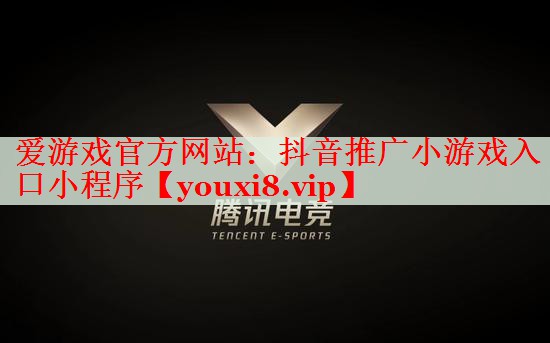 抖音推广小游戏入口小程序 抖音推广小游戏入口小程序