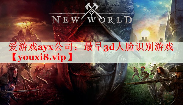 最早3d人脸识别游戏 最早3d人脸识别游戏