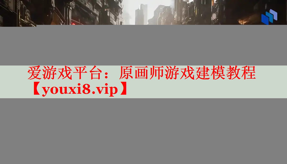 原画师游戏建模教程 原画师游戏建模教程