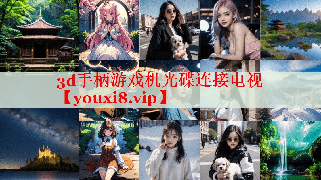 3d手柄游戏机光碟连接电视 3d手柄游戏机光碟连接电视