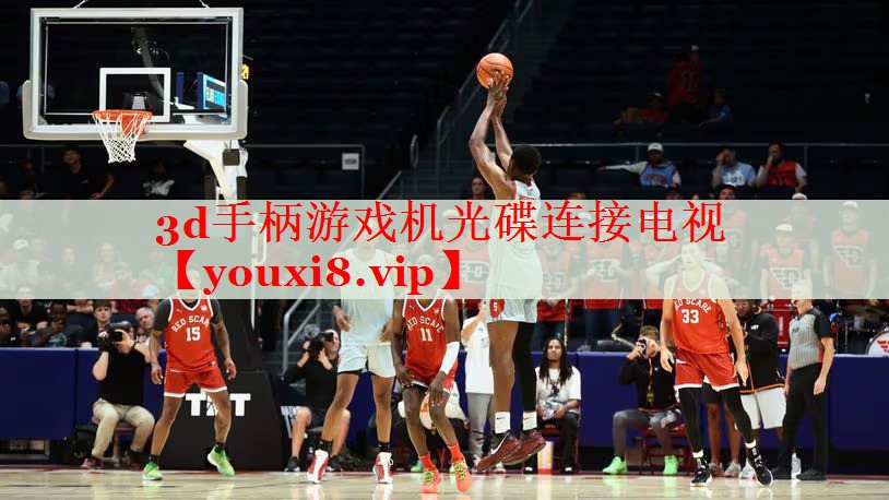 3d手柄游戏机光碟连接电视 3d手柄游戏机光碟连接电视