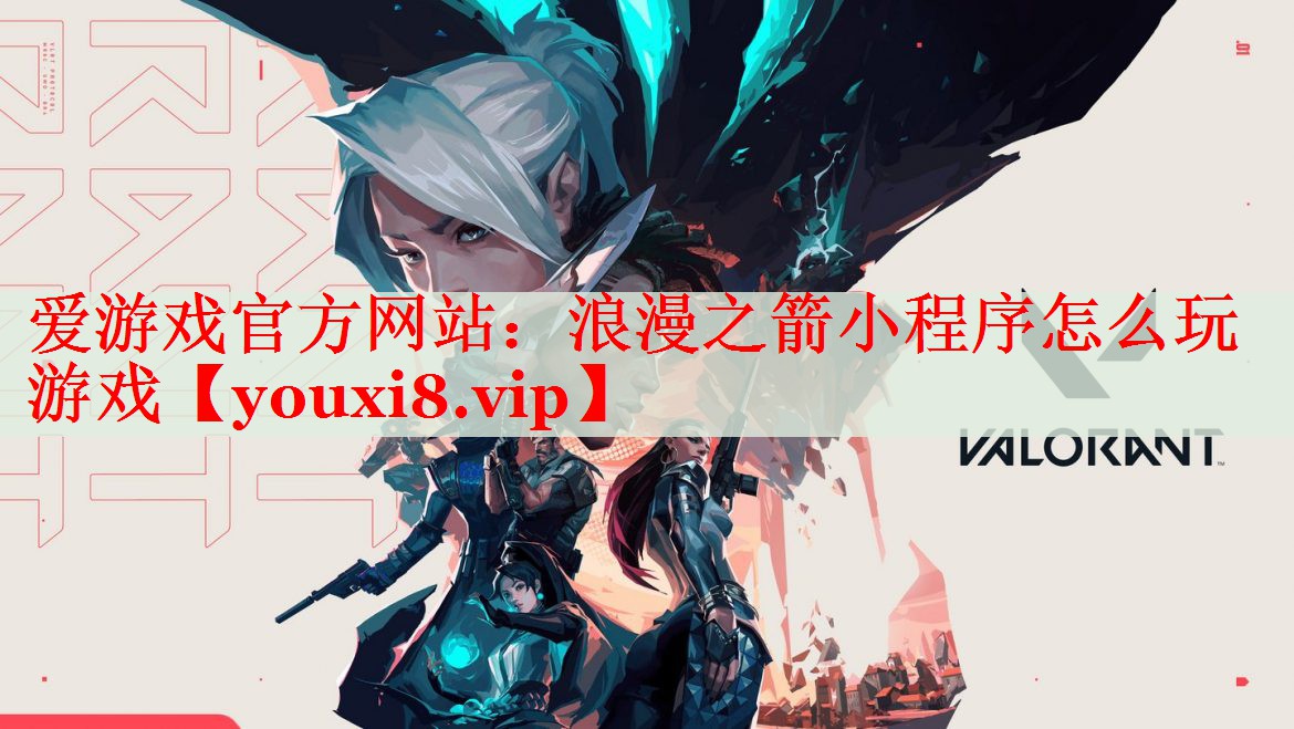 浪漫之箭小程序怎么玩游戏 浪漫之箭小程序怎么玩游戏