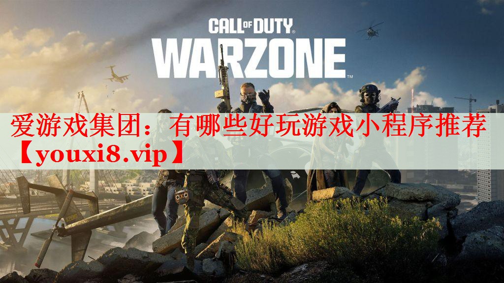 有哪些好玩游戏小程序推荐 有哪些好玩游戏小程序推荐