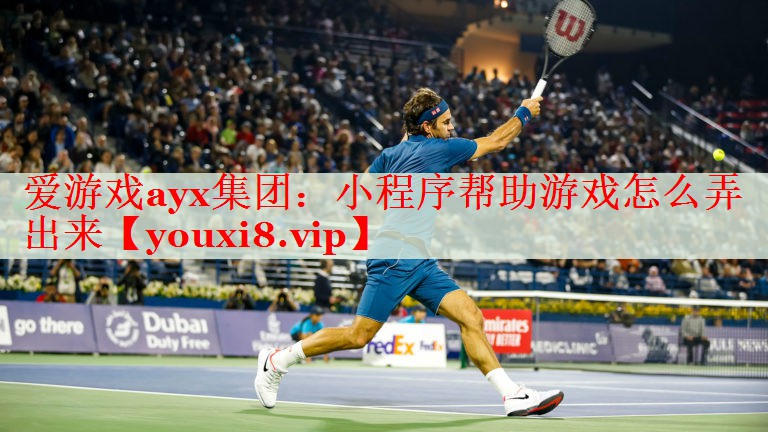 小程序帮助游戏怎么弄出来 小程序帮助游戏怎么弄出来