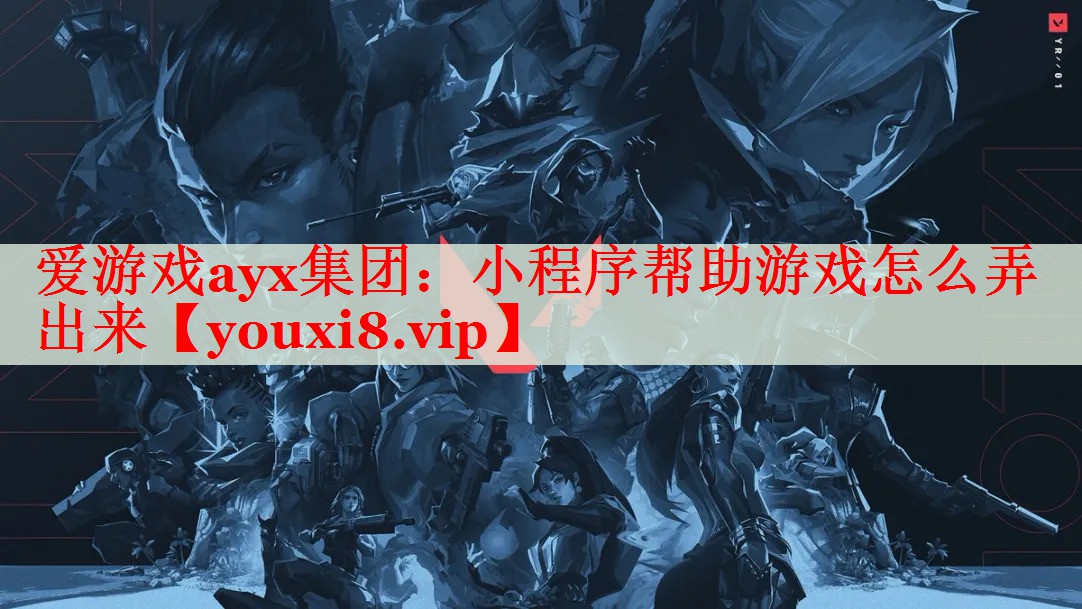 小程序帮助游戏怎么弄出来 小程序帮助游戏怎么弄出来