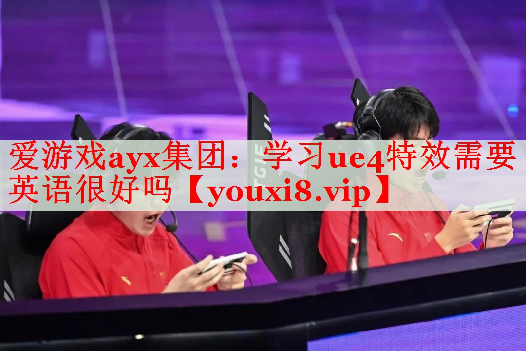 学习ue4特效需要英语很好吗 学习ue4特效需要英语很好吗