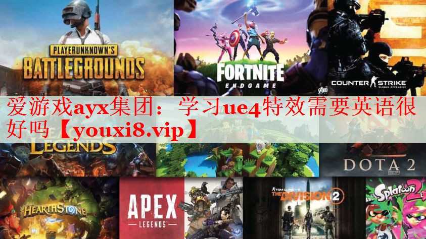 学习ue4特效需要英语很好吗 学习ue4特效需要英语很好吗