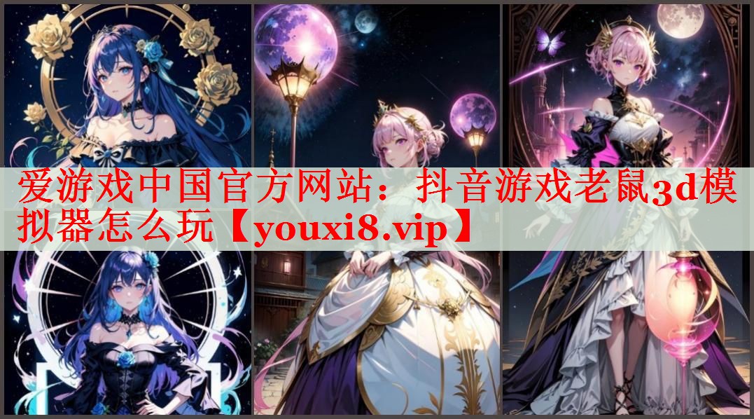 抖音游戏老鼠3d模拟器怎么玩 抖音游戏老鼠3d模拟器怎么玩