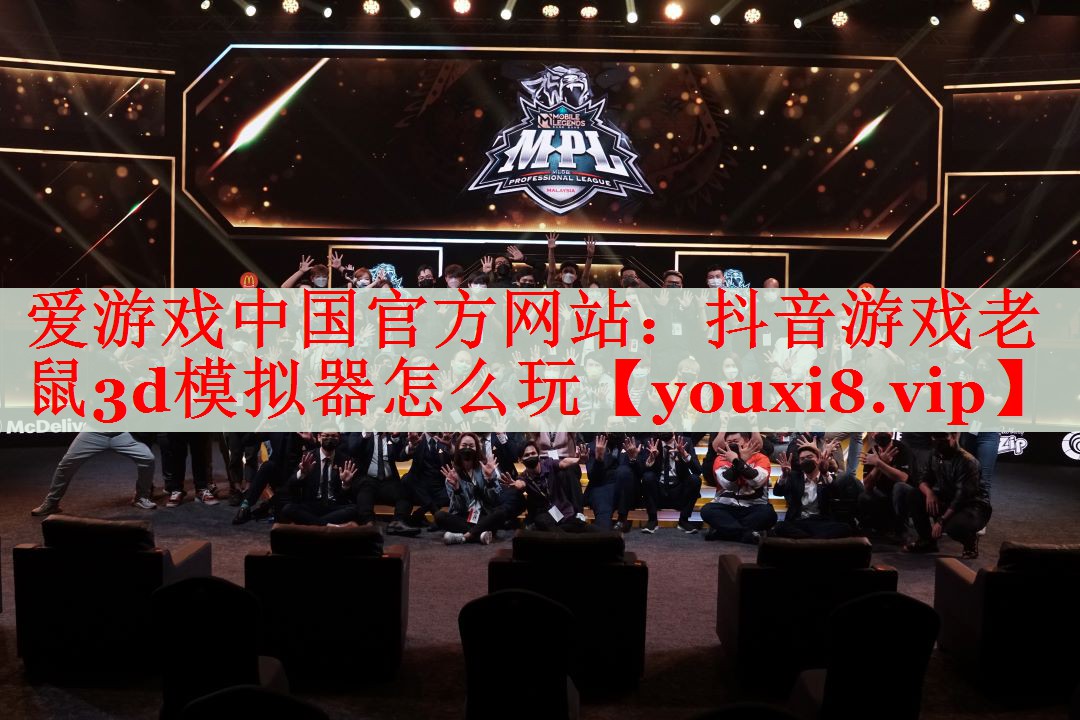 抖音游戏老鼠3d模拟器怎么玩 抖音游戏老鼠3d模拟器怎么玩