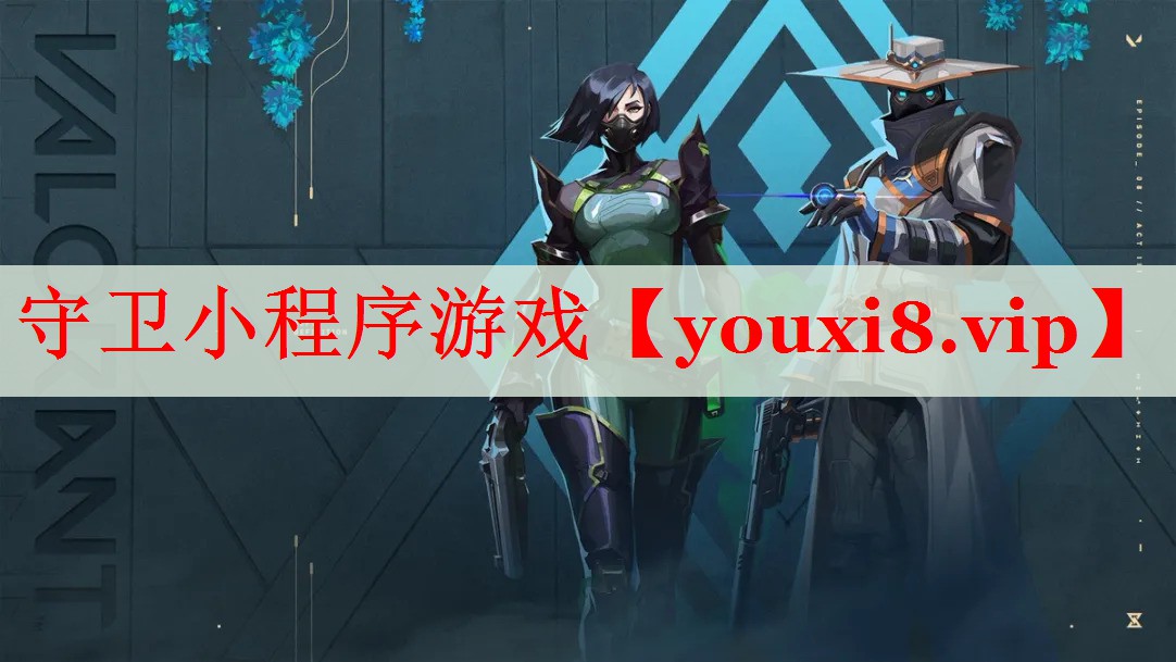 守卫小程序游戏 守卫小程序游戏