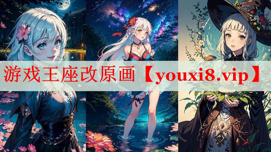 游戏王座改原画 游戏王座改原画