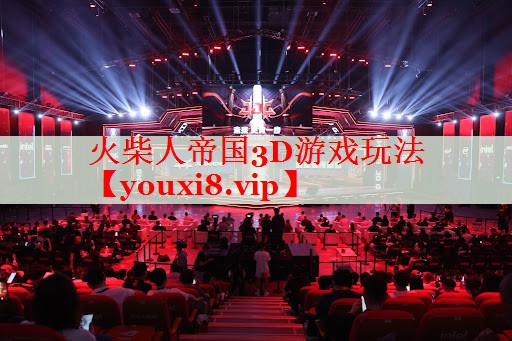 火柴人帝国3D游戏玩法 火柴人帝国3D游戏玩法