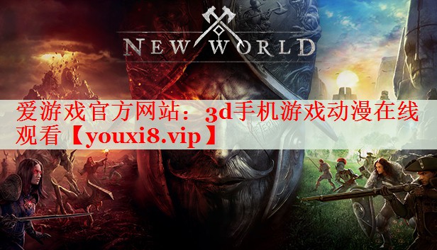 3d手机游戏动漫在线观看 3d手机游戏动漫在线观看