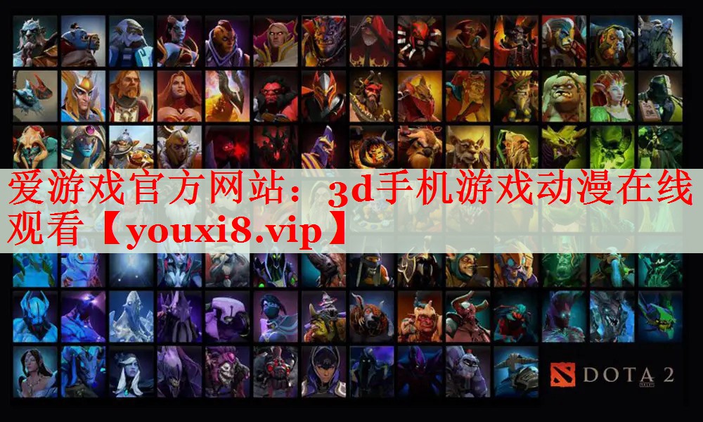 3d手机游戏动漫在线观看 3d手机游戏动漫在线观看