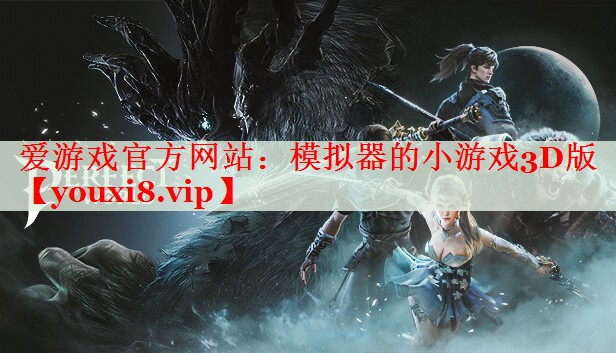 模拟器的小游戏3D版 模拟器的小游戏3D版