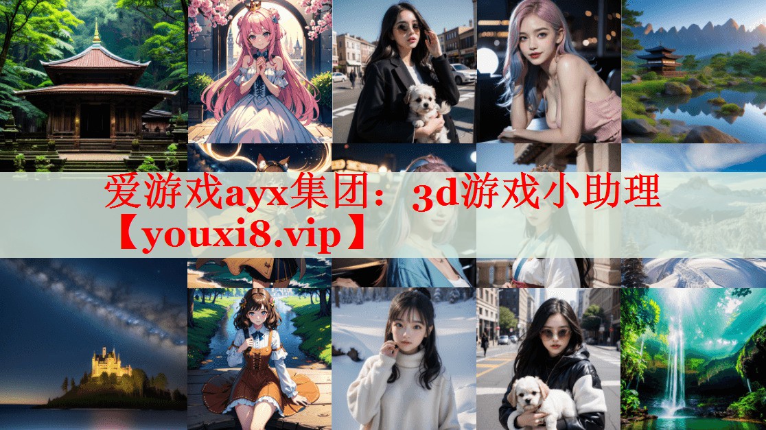 3d游戏小助理 3d游戏小助理