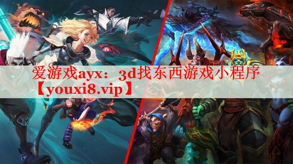 3d找东西游戏小程序 3d找东西游戏小程序