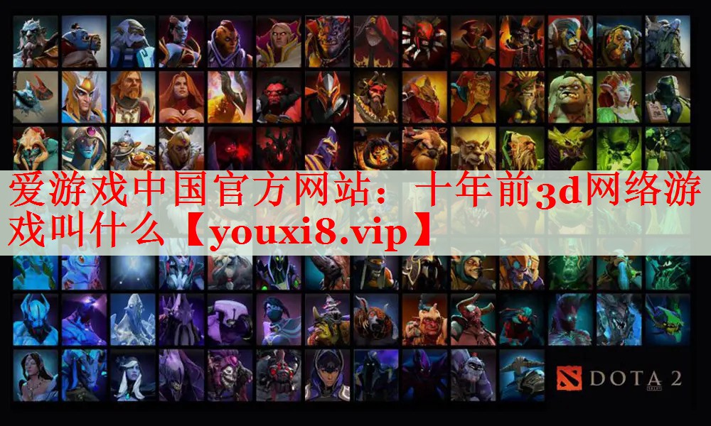 十年前3d网络游戏叫什么 十年前3d网络游戏叫什么