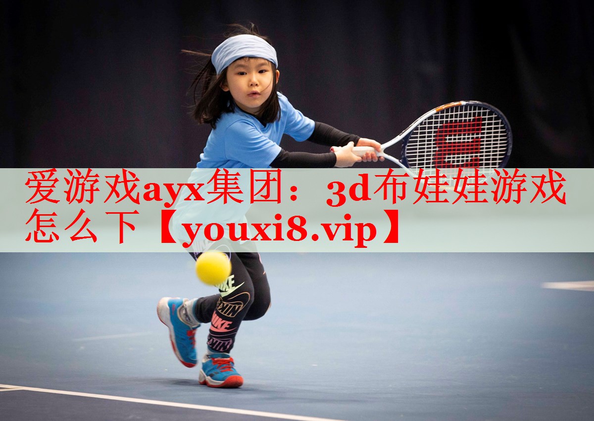 3d布娃娃游戏怎么下 3d布娃娃游戏怎么下
