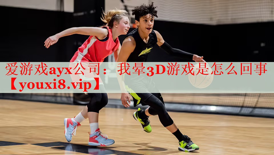 我晕3D游戏是怎么回事 我晕3D游戏是怎么回事