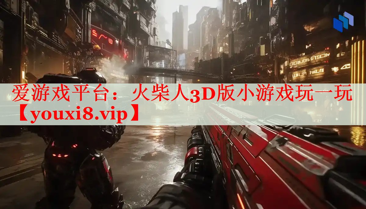 火柴人3D版小游戏玩一玩 火柴人3D版小游戏玩一玩