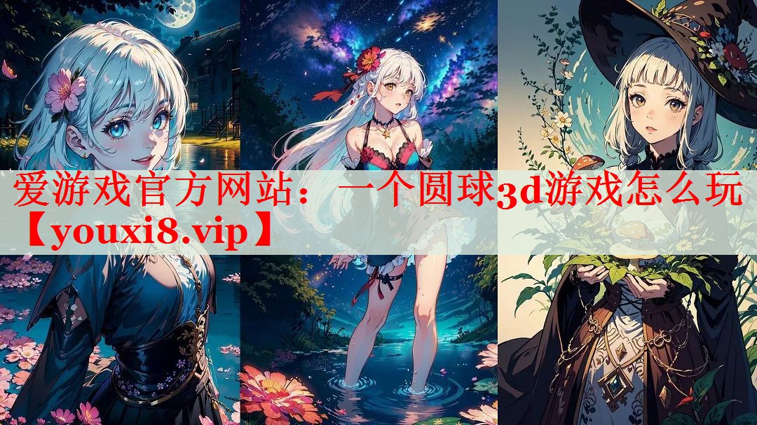 一个圆球3d游戏怎么玩 一个圆球3d游戏怎么玩