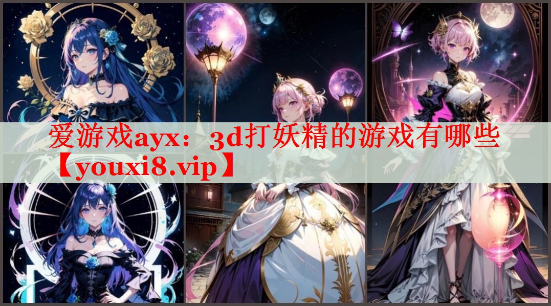 3d打妖精的游戏有哪些 3d打妖精的游戏有哪些