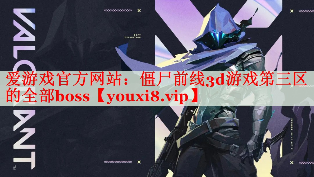 僵尸前线3d游戏第三区的全部boss 僵尸前线3d游戏第三区的全部boss