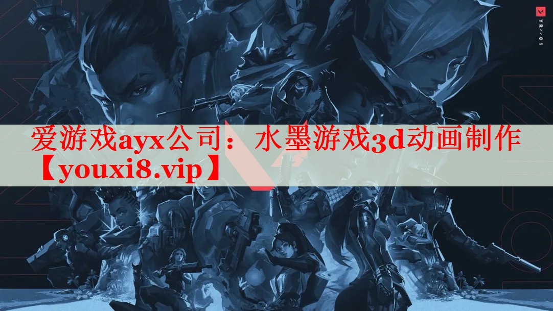 水墨游戏3d动画制作 水墨游戏3d动画制作