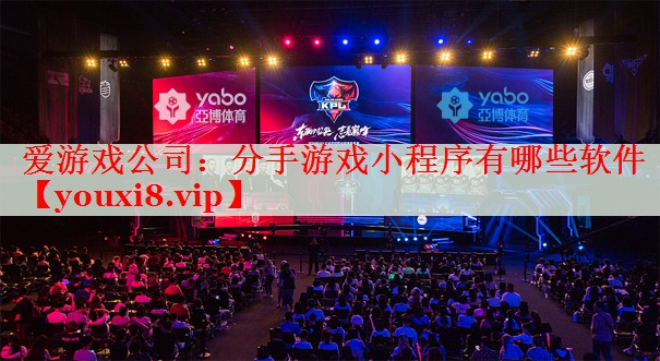 分手游戏小程序有哪些软件 分手游戏小程序有哪些软件