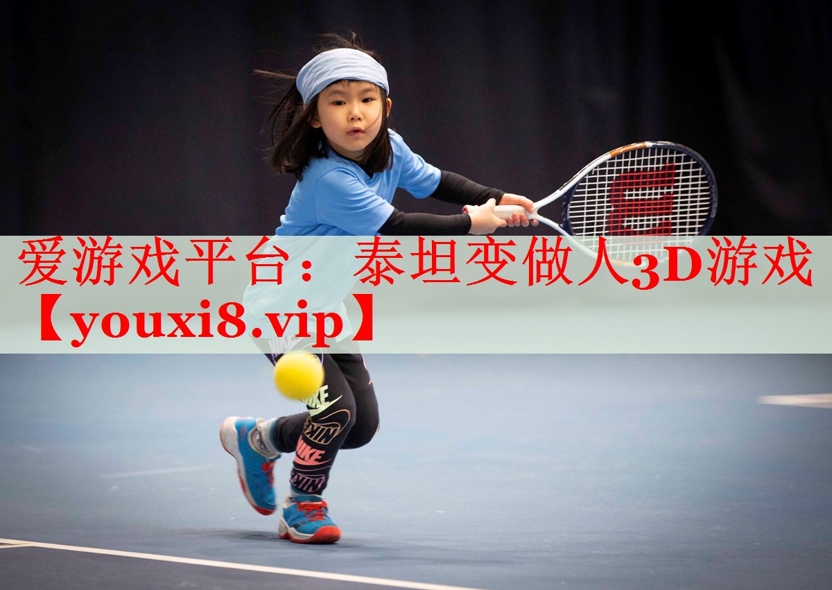 泰坦变做人3D游戏 泰坦变做人3D游戏