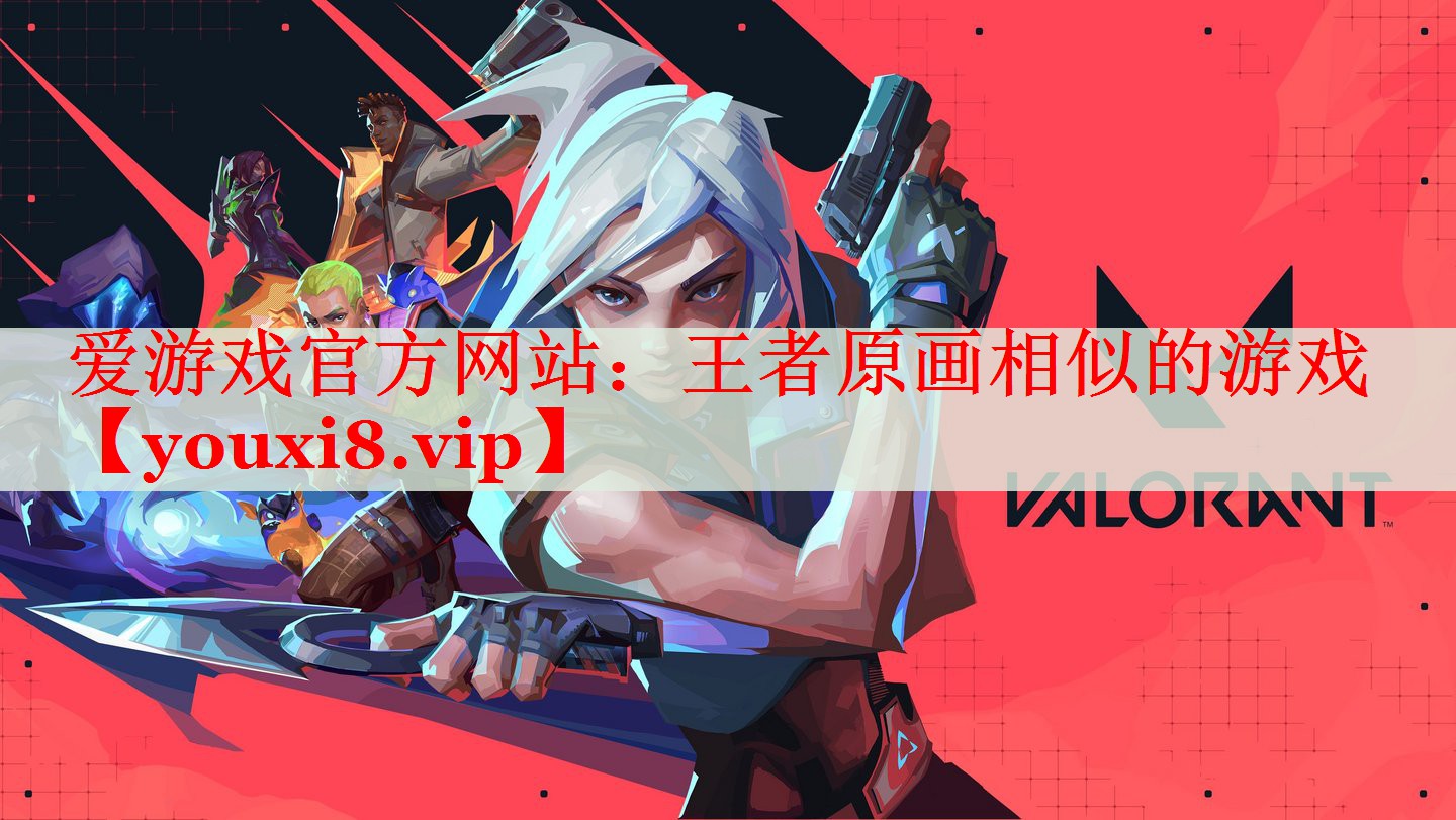王者原画相似的游戏 王者原画相似的游戏