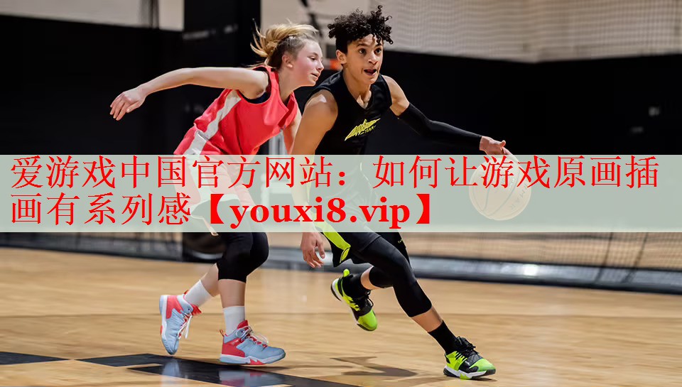 如何让游戏原画插画有系列感 如何让游戏原画插画有系列感