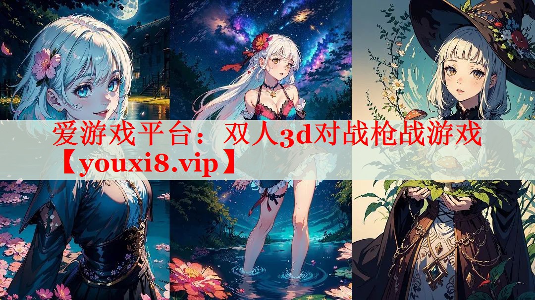 双人3d对战枪战游戏 双人3d对战枪战游戏