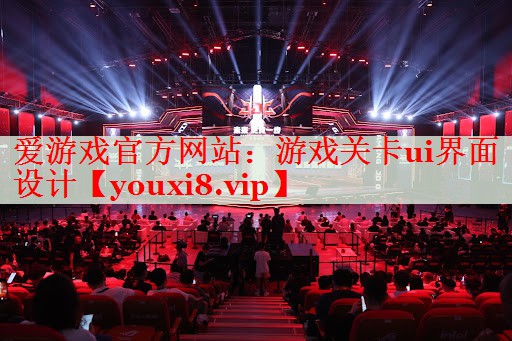游戏关卡ui界面设计 游戏关卡ui界面设计