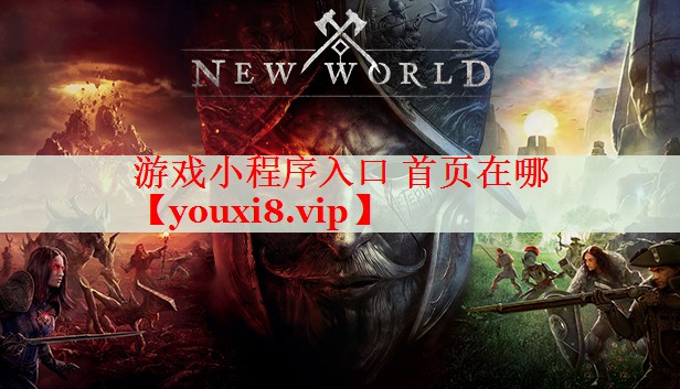 游戏小程序入口 首页在哪 游戏小程序入口 首页在哪
