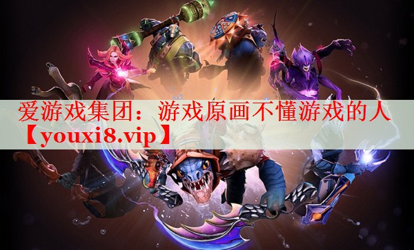 游戏原画不懂游戏的人 游戏原画不懂游戏的人