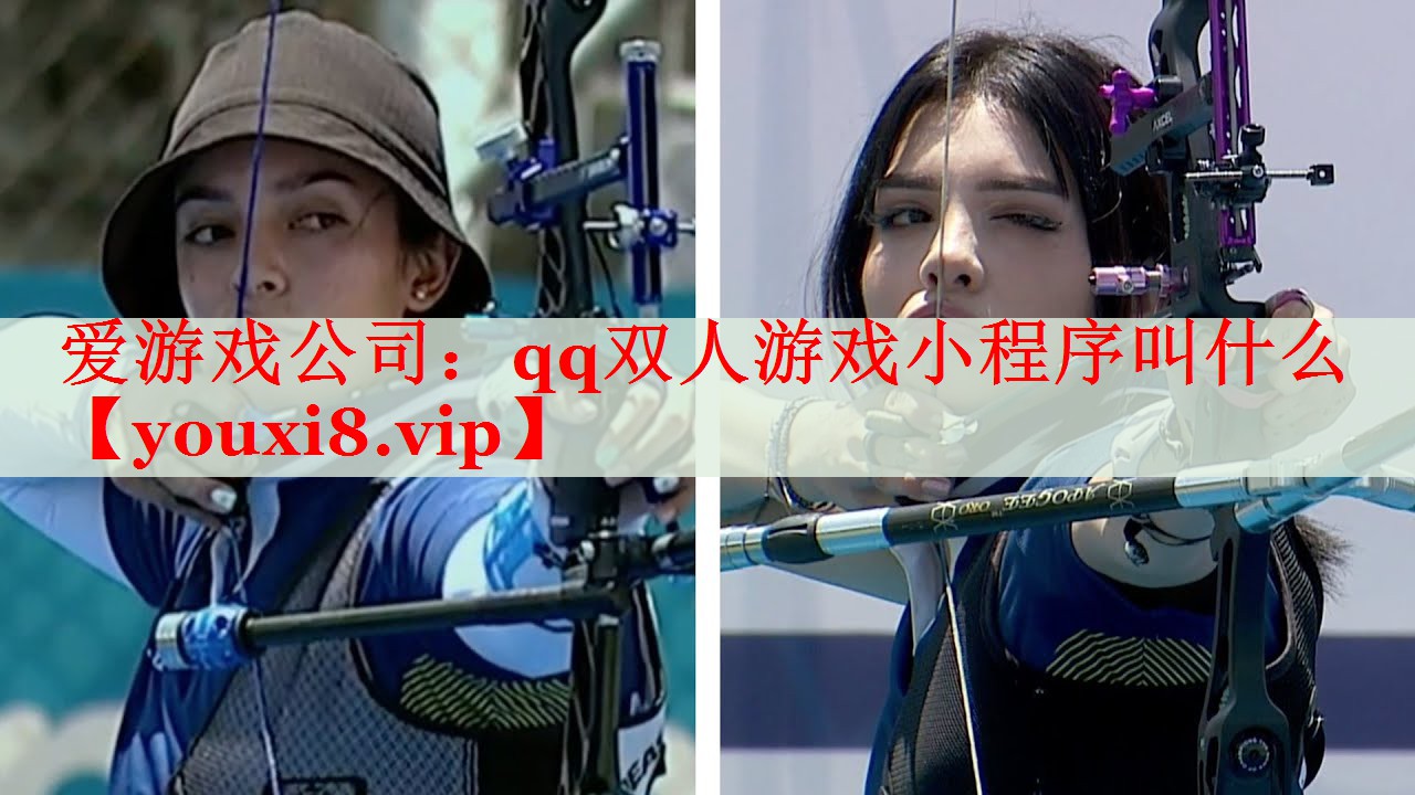 qq双人游戏小程序叫什么 qq双人游戏小程序叫什么