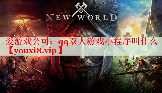 qq双人游戏小程序叫什么 qq双人游戏小程序叫什么