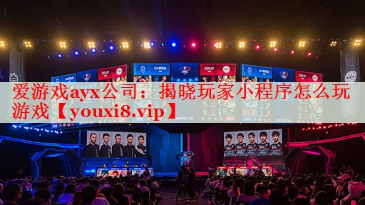 揭晓玩家小程序怎么玩游戏 揭晓玩家小程序怎么玩游戏
