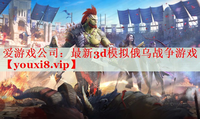 最新3d模拟俄乌战争游戏 最新3d模拟俄乌战争游戏