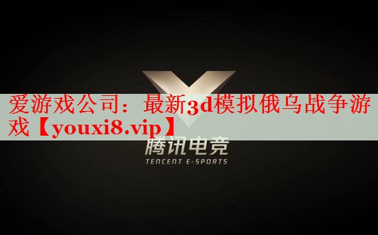 最新3d模拟俄乌战争游戏 最新3d模拟俄乌战争游戏