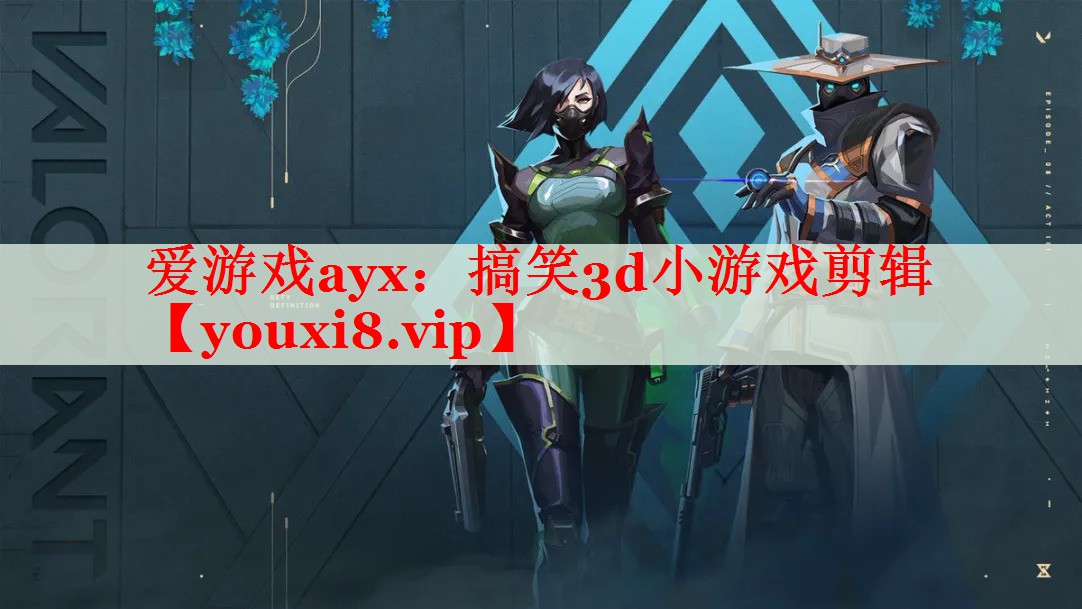 搞笑3d小游戏剪辑 搞笑3d小游戏剪辑