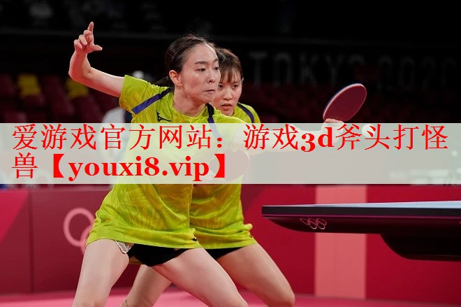 游戏3d斧头打怪兽 游戏3d斧头打怪兽