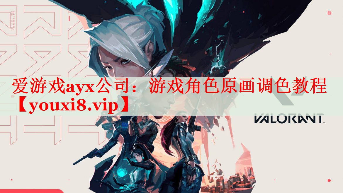 游戏角色原画调色教程 游戏角色原画调色教程