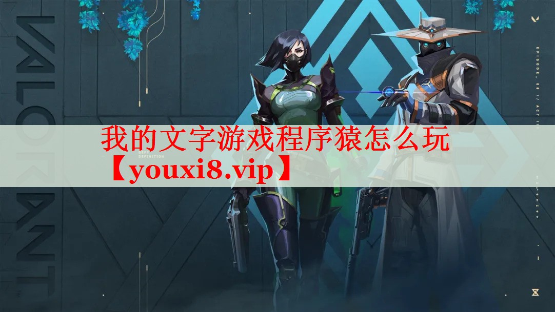 我的文字游戏程序猿怎么玩 我的文字游戏程序猿怎么玩