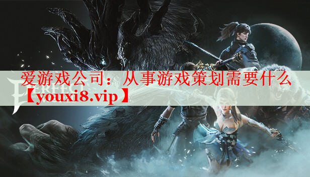 从事游戏策划需要什么 从事游戏策划需要什么