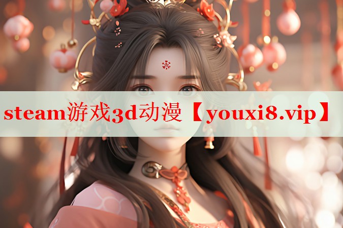 steam游戏3d动漫 steam游戏3d动漫