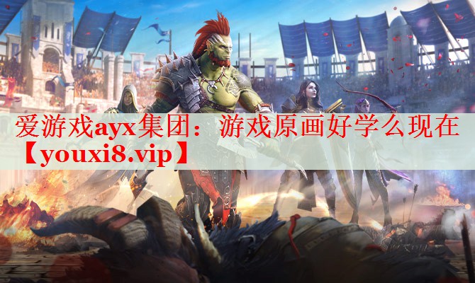 游戏原画好学么现在 游戏原画好学么现在