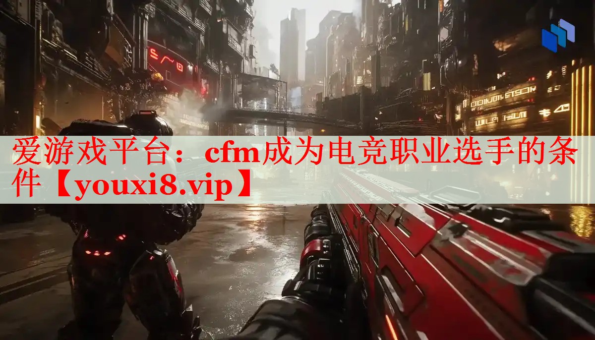 cfm成为电竞职业选手的条件 cfm成为电竞职业选手的条件